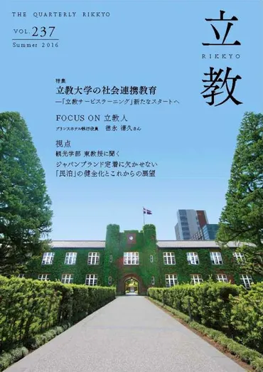 季刊『立教』バックナンバーvol.237 