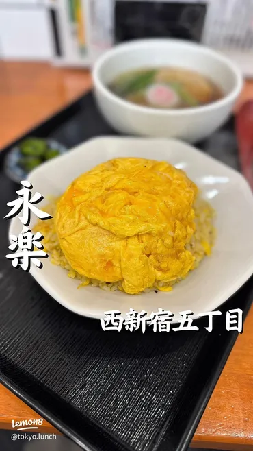 西新宿五丁目『永楽』玉子チャーハンが絶品！おすすめメニューと実食レポート？西新宿五丁目の中華料理店『永楽』玉子チャーハン