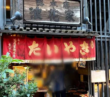 創業110年以上、麻布十番のたいやき屋さん「浪花屋総本店」 