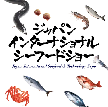 ジャパンインターナショナルシーフードショー