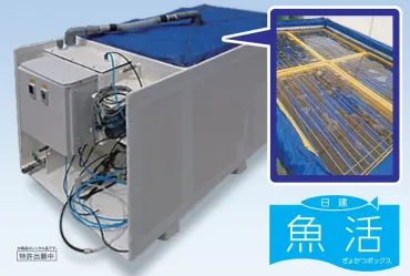 【新製品のご案内 活魚二酸化炭素麻酔コンテナ】 世界初！二酸化炭素低活性化技術で魚を活きたまま運ぶ 『日建 魚活(ぎょかつ)ボックス』誕生！ 