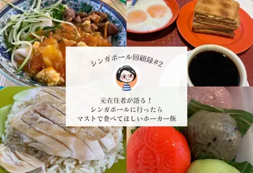 シンガポール回顧録#2】元在住者が語る！シンガポールに行ったらマストで食べてほしいホーカー飯 
