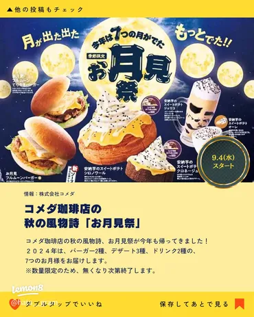 コメダのお月見祭2024:秋の限定メニューを楽しもう!