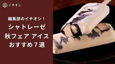 シャトレーゼ新作アイスはどれがおすすめ？秋の味覚を堪能！(？マーク)シャトレーゼ秋の新作アイス、芋、キャラメル、チョコバッキーなど