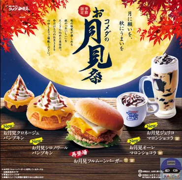 コメダ珈琲店】お月見ジェリコ マロンショコラ【季節限定メニュー】進撃のグルメチェーン店、コンビニ、新メニュー、新商品、スイーツなどの最新グルメを最速でお 届け！！！