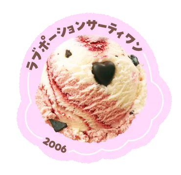 サーティワン推しフレーバー総選挙」 