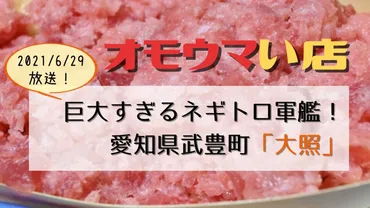 オモウマい店】愛知県武豊町「大照」巨大ネギトロ400円のすし居酒屋 