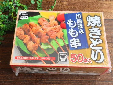 業務スーパー】焼きとり もも串 の上手な使い方とアレンジレシピ