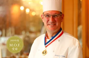 シェフ（ルノー オージエ Renaud Augier：2019年度M.O.F.受賞） 