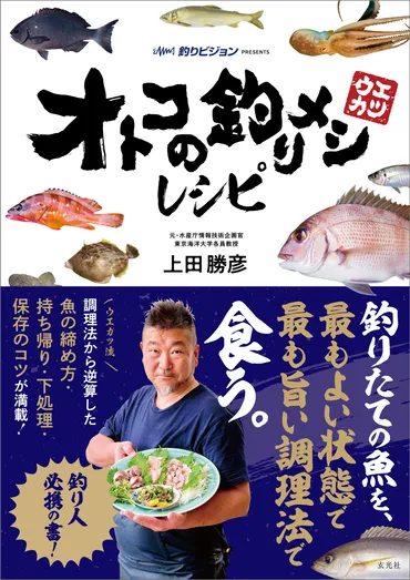 オトコの釣りメシレシピ 