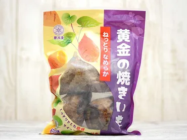 業務スーパーの『黄金の焼きいも』はねっとりとして甘味の強い濃厚テイスト