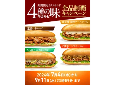 ドトールコーヒー ドトールコーヒーショップで「期間限定ミラノサンド 牛カルビ」4種類全品を食べて応募! 抽選で1,000名様にオリジナルグッズなどが当たる!