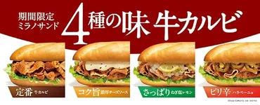 ドトールコーヒーが「期間限定ミラノサンド牛カルビシリーズ」を7月4日に新発売!(1/2)