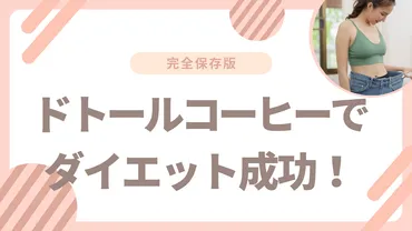 ドトールコーヒーでダイエット!低カロリーランチ&ドリンクメニューを徹底解説 すこやか日和+