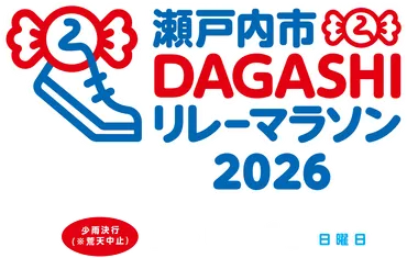 追加メンバー登録用】瀬戸内市DAGASHIリレーマラソン2026