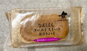 シャトレーゼ】こんなに安くていいの⁉なんばん ゴールドスイートポテトパイ