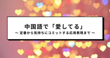 中国語で「愛してる！」定番から気持ちにコミットする応用表現まで（ピンイン・カタカナつき） 