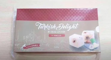 業務スーパーのターキッシュデライトとスイートラスクってどんな味？おすすめポイントを徹底解説！業務スーパーで見つけた魅惑のスイーツ！ターキッシュデライトとスイートラスク