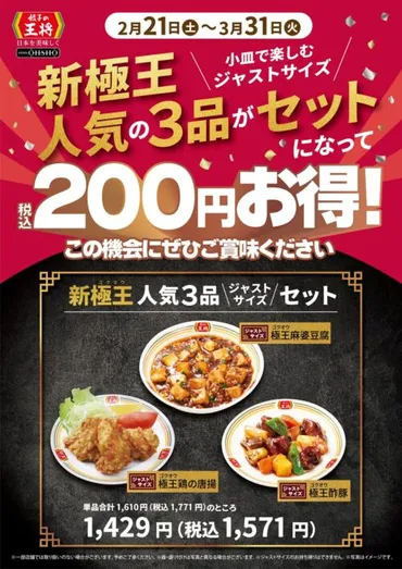 餃子の王将から人気の「極王」シリーズをお得に楽しめる『ジャストサイズセット』が販売されてる。スタンプ2倍キャンペーンも 