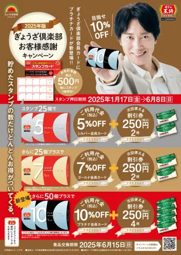 1/17(金)~6/8(日)】餃子の王将「2025年版ぎょうざ倶楽部 お客様感謝キャンペーン」開始！【景品交換は6/15(日)まで】 