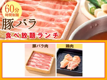 店舗限定】豚バラ肉食べ放題しゃぶしゃぶランチ