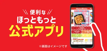 ほっともっと公式アプリ 