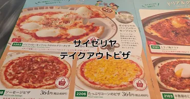 サイゼリヤテイクアウト全メニュー持ち帰り手順2026。ネット注文は？