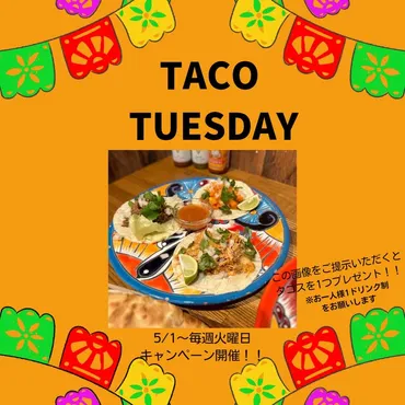 Taco Tuesday(タコ・チューズデー) はじめます🙋 