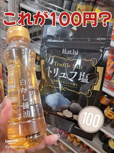 DAISO】108円で買える白トリュフ香る白だし醤油＆トリュフ塩！隠れた美味しさを発見♡