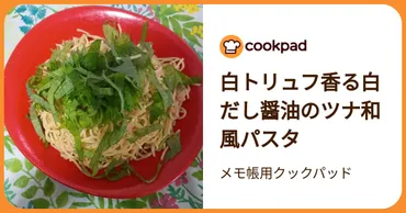 白トリュフ香る白だし醤油のツナ和風パスタ by メモ帳用クックパッド 【クックパッド】 簡単おいしいみんなのレシピが392万品