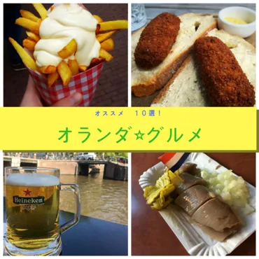 本場オランダで食べたい！！オススメ名物グルメ１０選 
