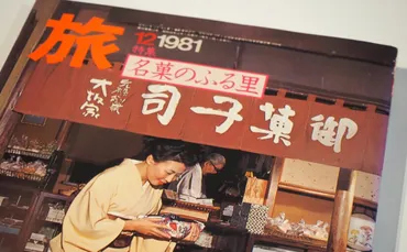 旅 1981年12月号 