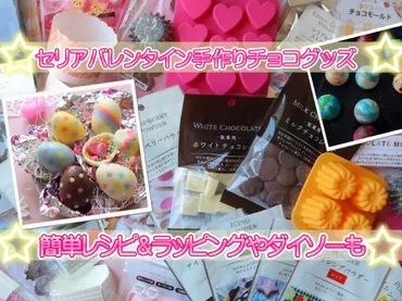 セリアのバレンタイン2026！手作りチョコ＆ラッピンググッズ徹底解説！100均セリアで叶える、おしゃれバレンタイン