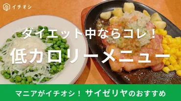 サイゼリヤの低カロリーメニューランキング!ダイエット中のおすすめや計算不要の組み合わせも紹介