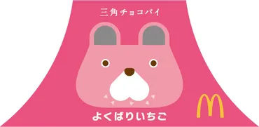 写真】マクドナルド「三角チョコパイ よくばりいちご」食べかすがついた「腹ペコグマ」デザインのパッケージ 