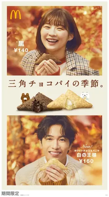 三角チョコパイ」の季節到来！伊藤沙莉と志尊淳が出演するマクドナルドの新TVCM「黒と白の王様」篇がOA開始 