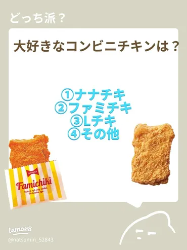 コンビニのチキン対決！ファミチキ・ナナチキ・Lチキのおすすめは？
