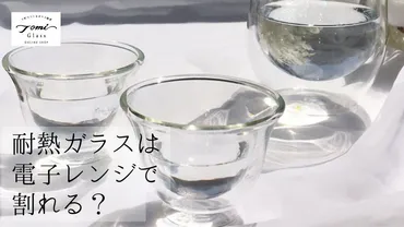 耐熱ガラスは電子レンジで割れる？直火OK？長く愛用する方法 – 下町でつくるガラス雑貨 トミガラス公式オンラインショップ