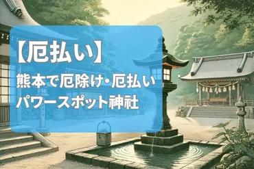 熊本】厄除け・厄払いのおすすめパワースポット神社を紹介!