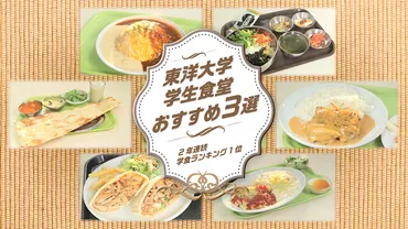 動画レポート】学食ランキング殿堂入りの東洋大学学生食堂の魅力とは？