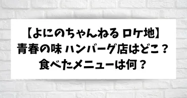 よにのちゃんねる＃444】青春の味 ハンバーグ店ゴールドラッシュはどこ？食べたメニューは何？ 
