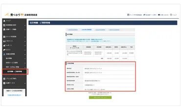 お店の契約者情報を確認・変更する