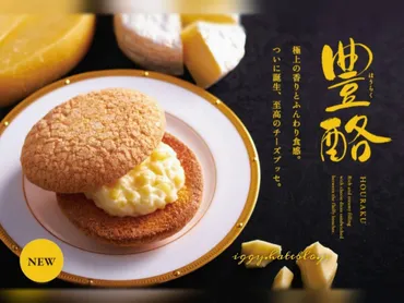 シャトレーゼの「豊酪」リニューアル！その魅力を徹底解説？シャトレーゼ「豊酪」リニューアル！ふわふわ食感と濃厚チーズクリーム