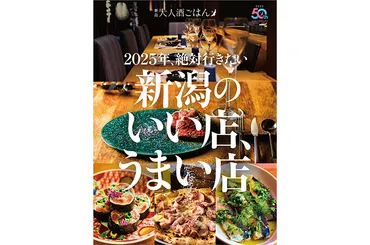 新潟グルメの最前線！2025年版『新潟 大人酒ごはん』最新情報、美味しいお店は見つかる？新潟の食文化を彩る、新店・穴場情報をお届け！