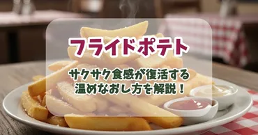 ポテトの温め直しはコレが正解!電子レンジはNG?揚げたて食感に戻す完全ガイド