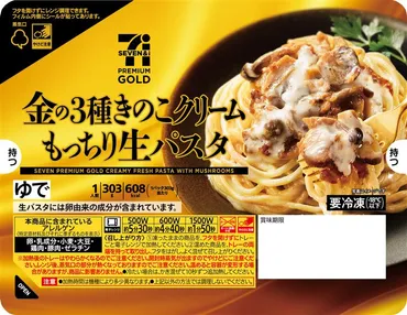 セブンプレミアム ゴールド」から冷凍「生パスタ」3種類が登場! 12月16日(火)より全国のセブン‐イレブンで順次発売 ~冷凍だからこそおいしい生パスタ ~