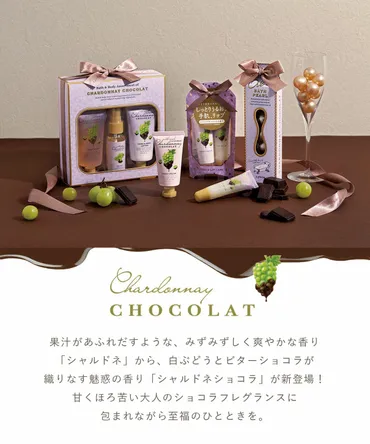 シャルドネショコラハンドクリーム