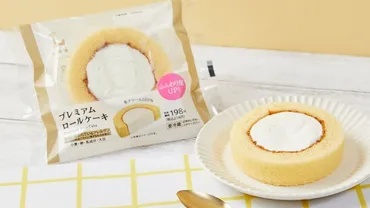 ASCII.jp:ローソン「プレミアムロールケーキ」を227円→214円に値下げ!嬉しいぞ!!