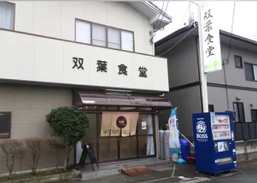 小高区初の飲食店「おだかのひるごはん／双葉食堂」を訪問しました。 