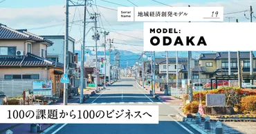 南相馬・小高】被災地の100の課題が生み出す、巨大資本に゛依存しない゛自律型経済圏